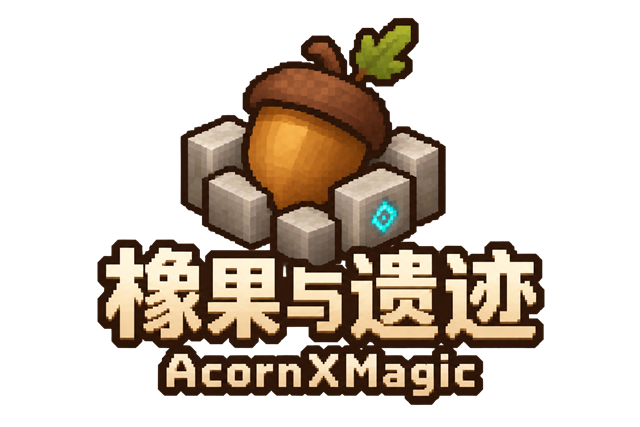 橡果与遗迹 AcornXMagic